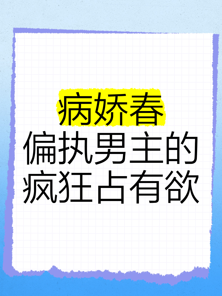 疯了一样的占有疯狂的占有欲，探索背后的心理与影响-第2张图片