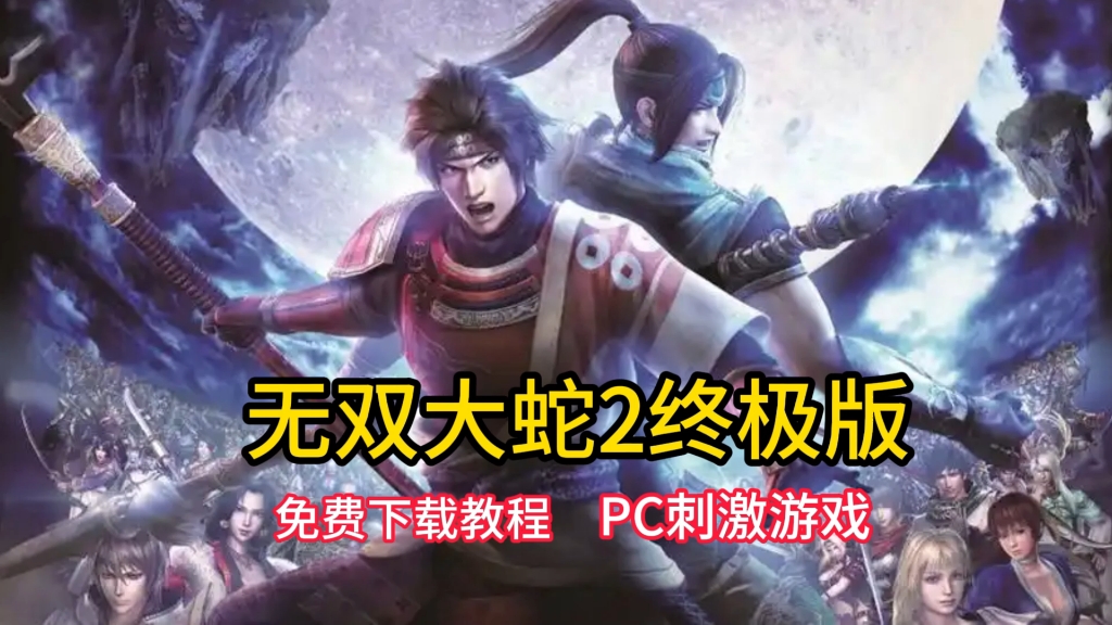 大蛇无双2pc版大蛇无双2pc，重燃战斗激情的经典之作-第2张图片