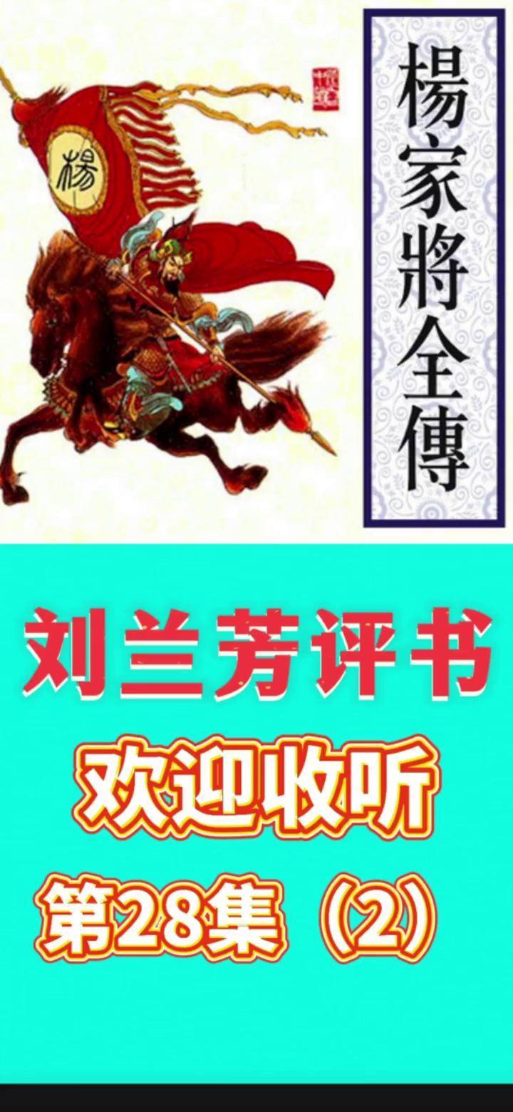 刘兰芳呼家将免费听刘兰芳与呼家将，英勇传奇的传承-第1张图片