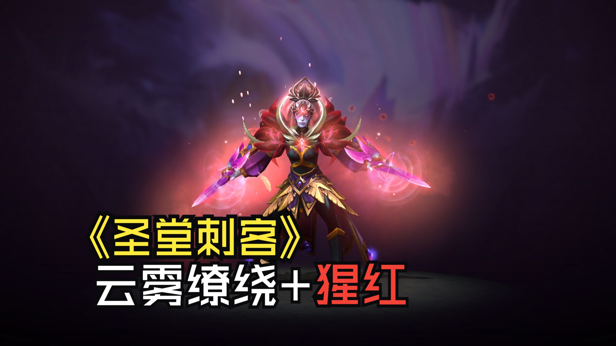 圣堂刺客出装攻略-第2张图片