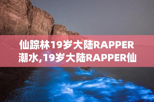 xzl仙踪林中国大陆的播放地址XZL仙踪林——中国大陆的神秘之旅-第2张图片