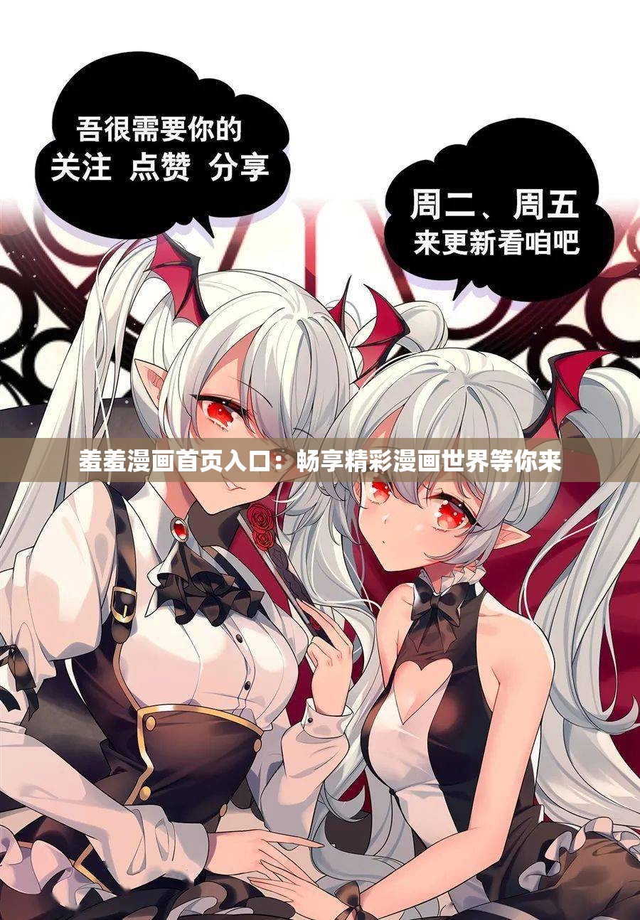羞羞漫画app官方版下载免费羞羞漫画App官方版下载免费，探索未知的漫画世界-第3张图片