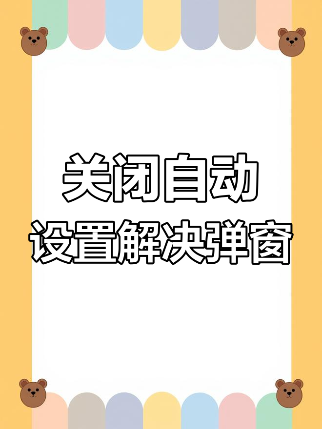 歪歪漫画登录页面入口弹窗关闭歪歪漫画登录页面入口弹窗关闭操作指南-第1张图片