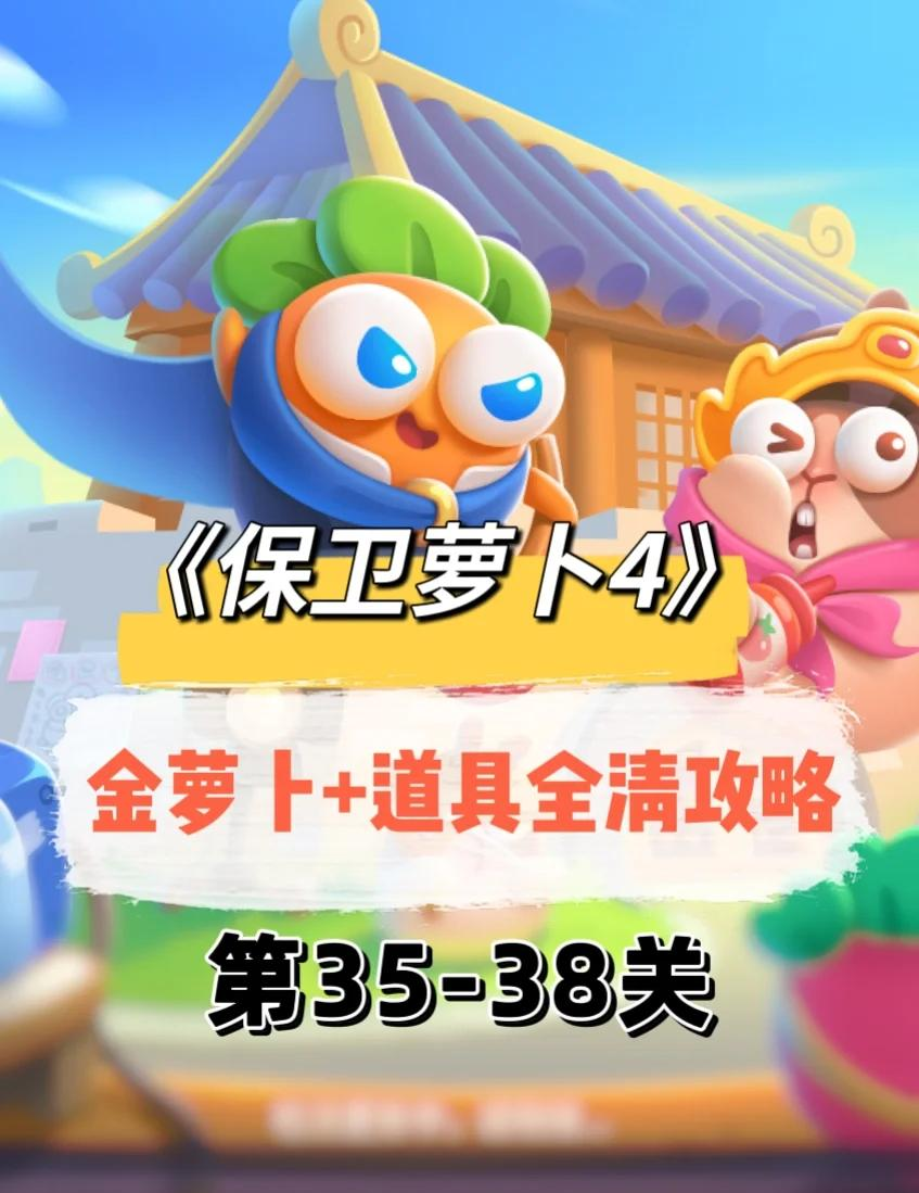 保卫萝卜3攻略公园，全面解析与实战指南-第1张图片