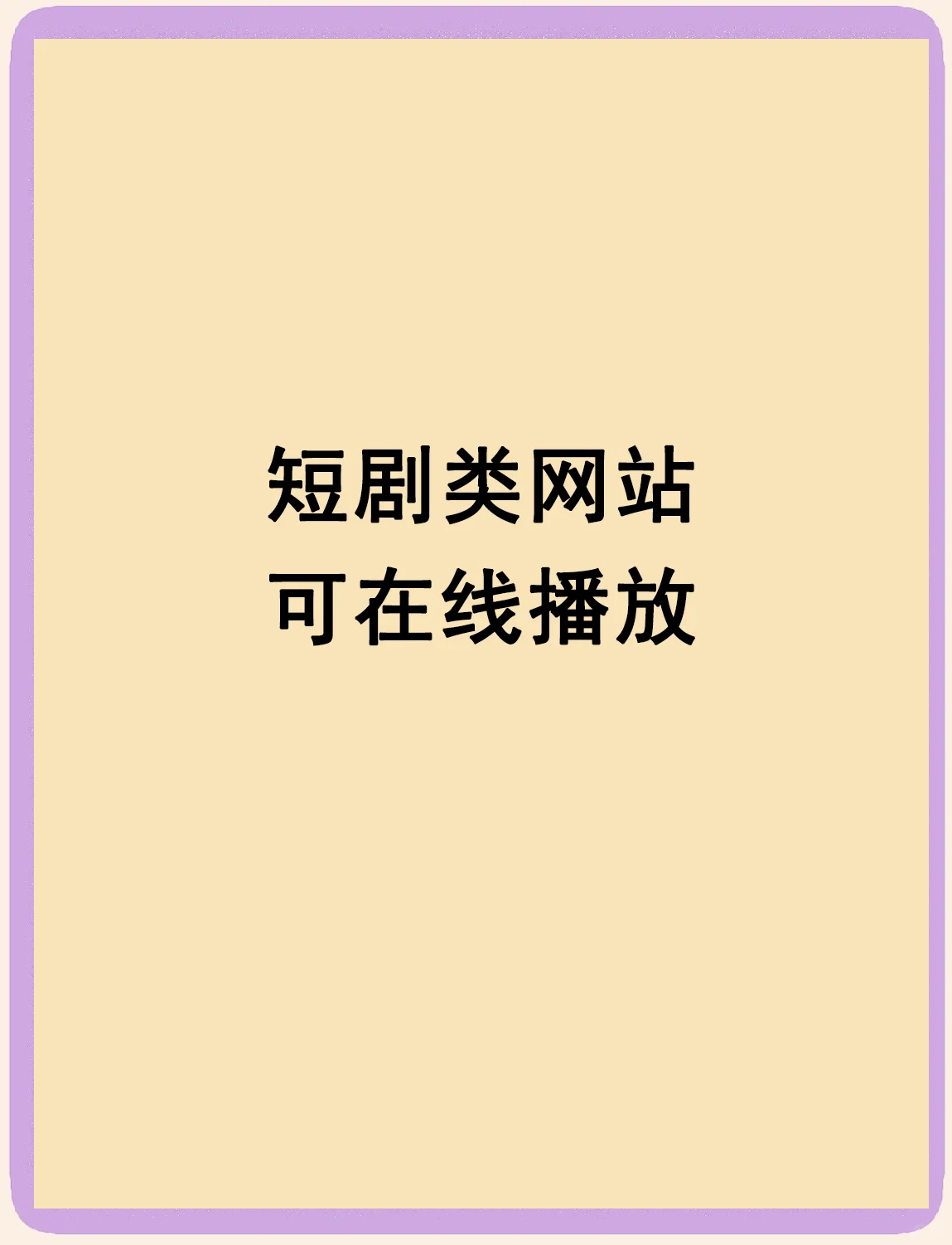 2021最新最全的免费追剧网站推荐-第1张图片