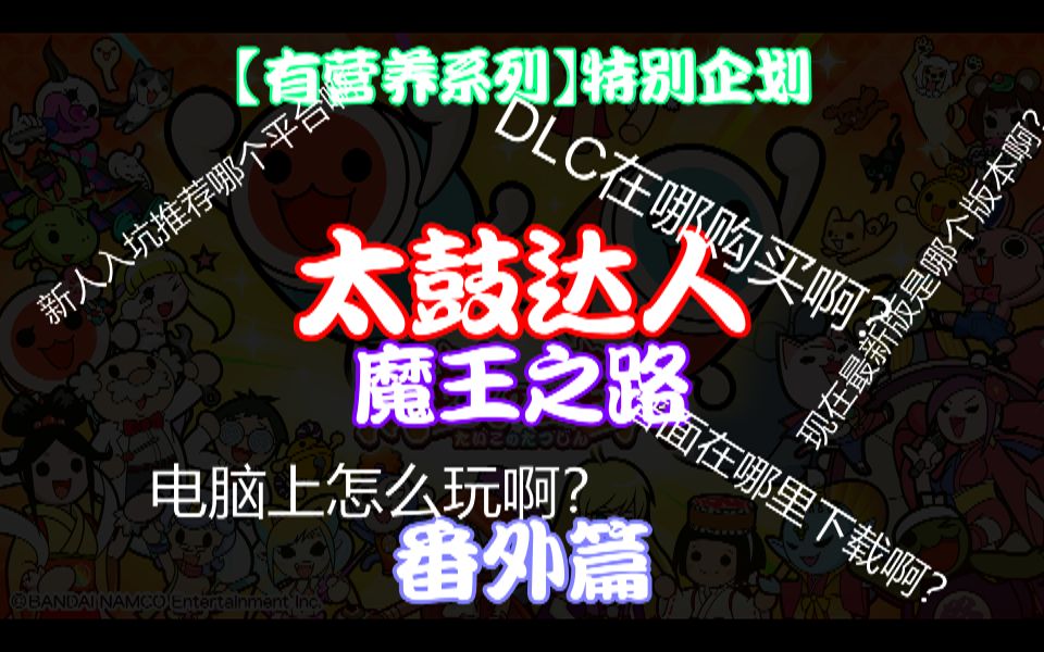 太鼓达人解锁曲目条件解锁太鼓达人之路-第2张图片