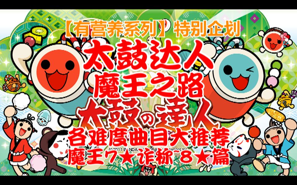 太鼓达人解锁曲目条件解锁太鼓达人之路-第3张图片