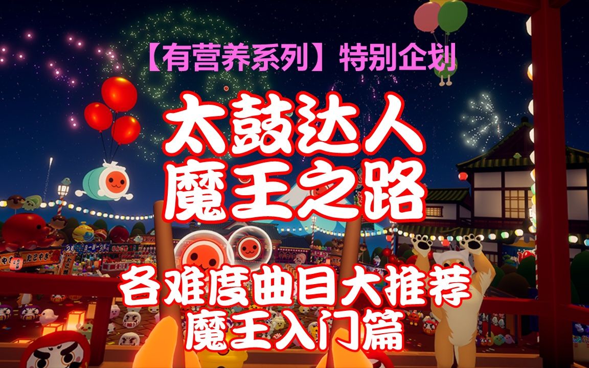 太鼓达人解锁曲目条件解锁太鼓达人之路-第1张图片