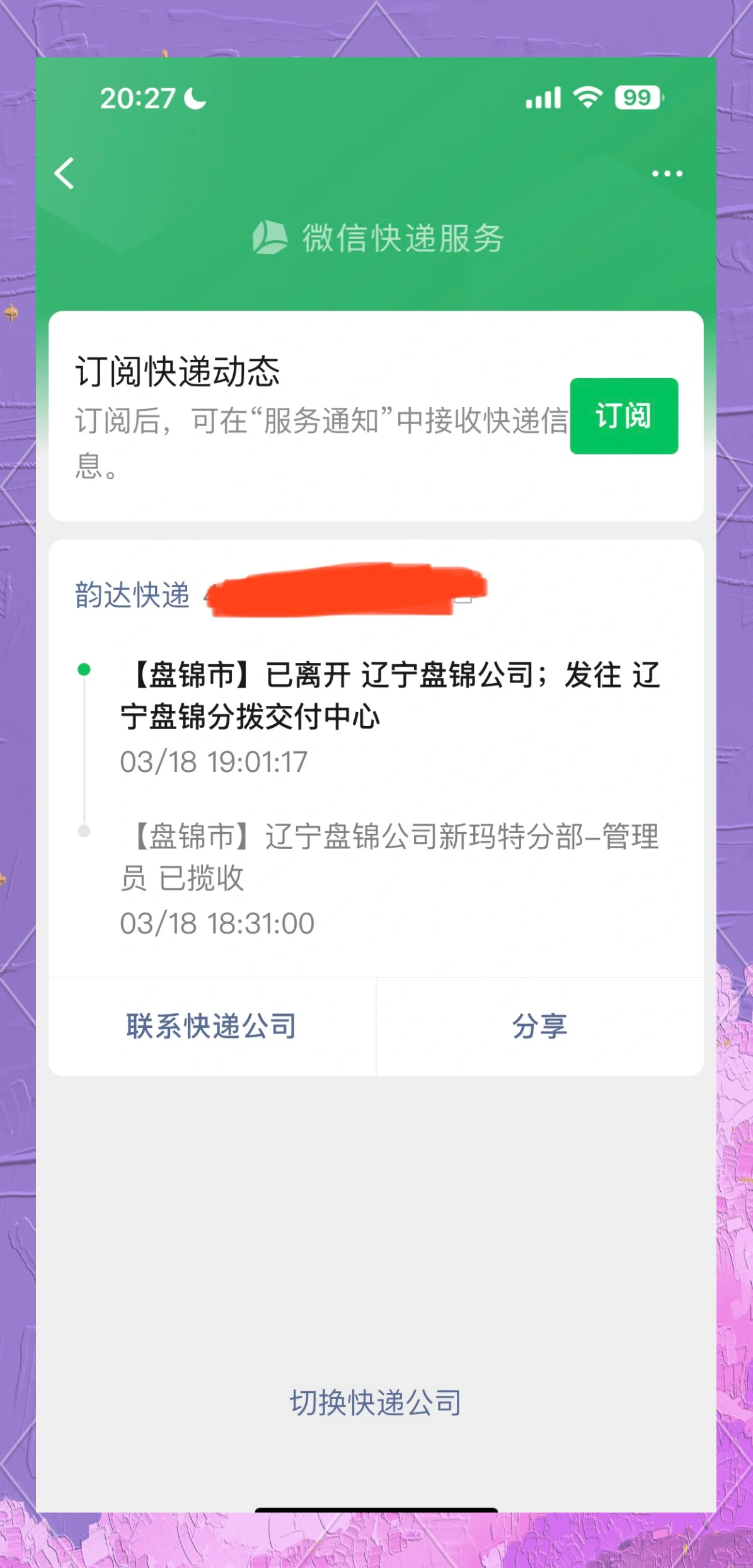 韵达快递单号查询，轻松追踪与地图定位服务-第3张图片