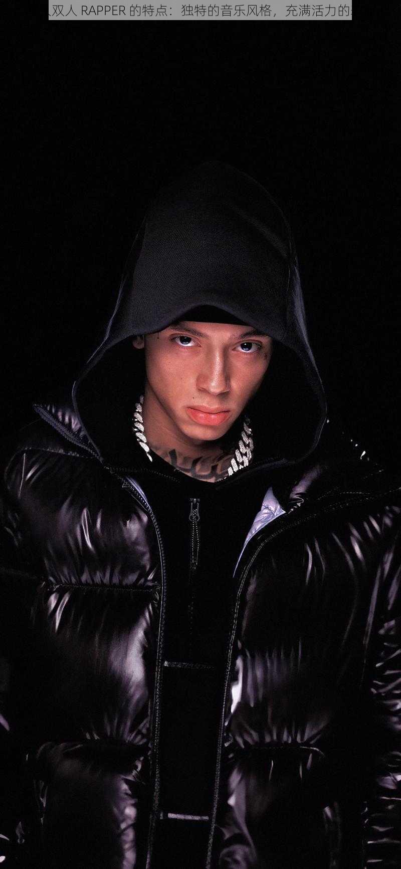 欧洲黑人最强潮水rapper的特点欧洲黑人音乐巨星——最强潮水RAPPER的崛起-第1张图片