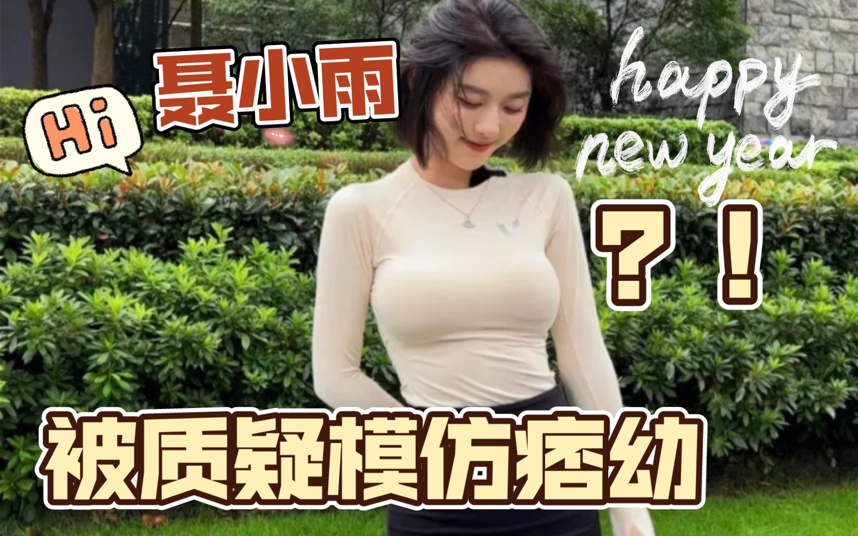 聂小雨钓鱼事件，一场网络风波的深度解析-第1张图片