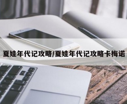 夏娃年代记攻略指南-第3张图片