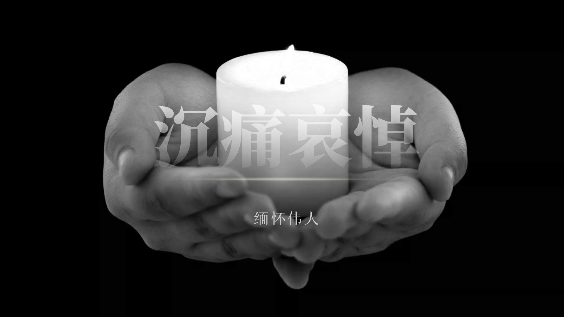 12月6日游戏停服一天哀悼谁12月6日游戏停服一天，为重要时刻共同致敬-第2张图片