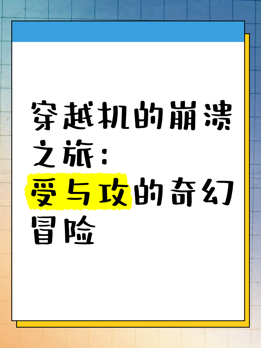 穿越之旅，胬肉系统的奇幻小说-第3张图片