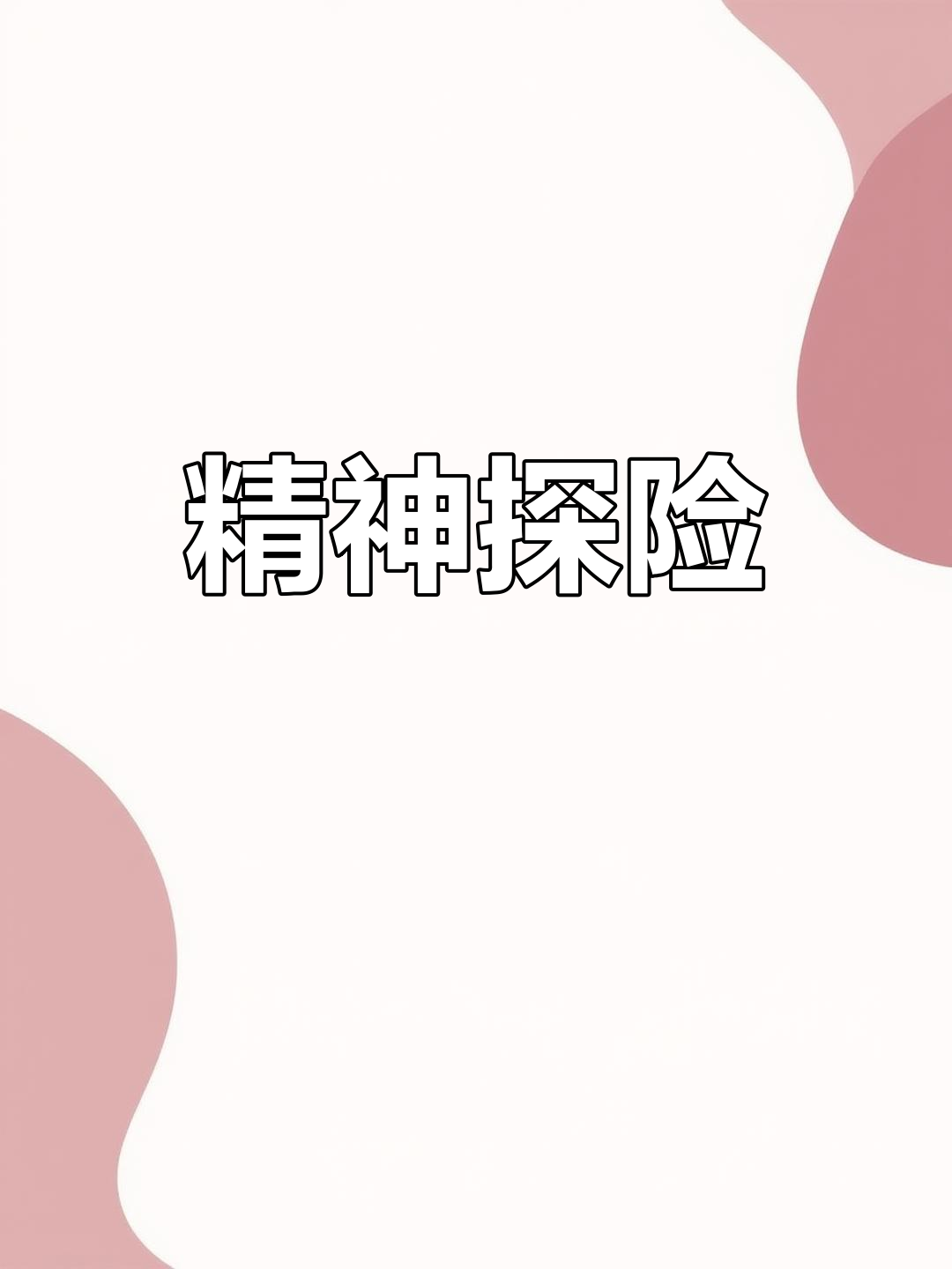 探索未知的深度——能否再深一点？-第2张图片