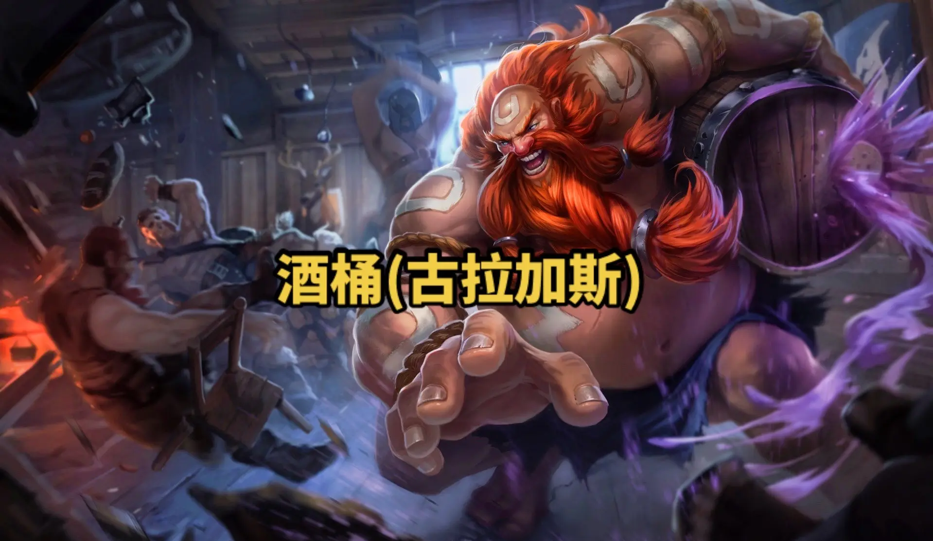 LOL中酒桶的出装策略-第1张图片
