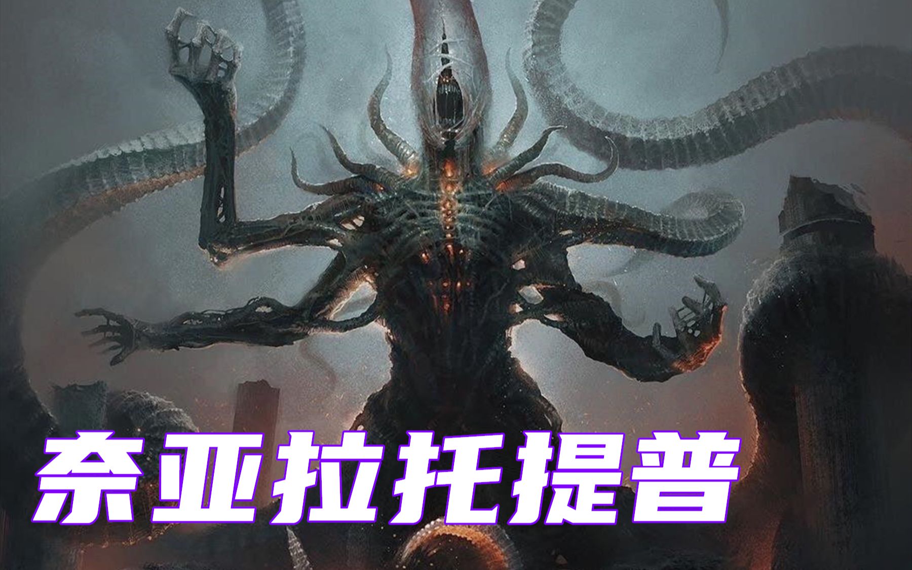 奈亚拉托提普奈亚拉托提普，神秘力量的守护者-第2张图片