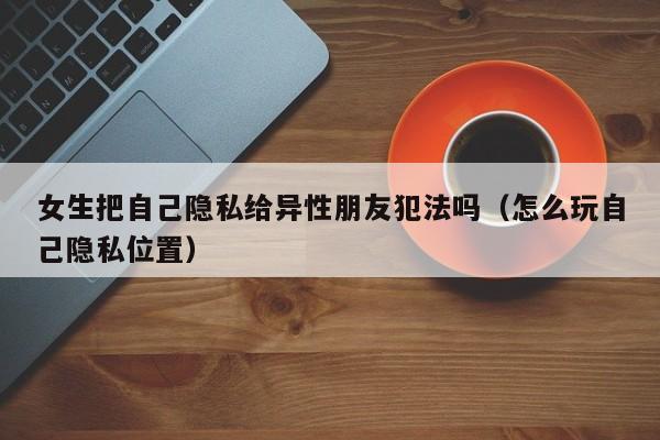 可以随意看女生部位的游戏警惕网络游戏中的不道德行为——以可以随意看女生部位的游戏为例-第1张图片