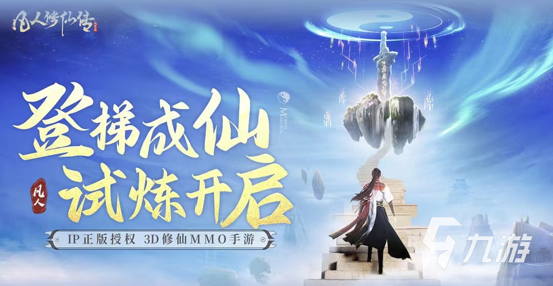 凡人修仙传人界篇手游礼包码，探寻修仙之路的神秘礼物-第1张图片