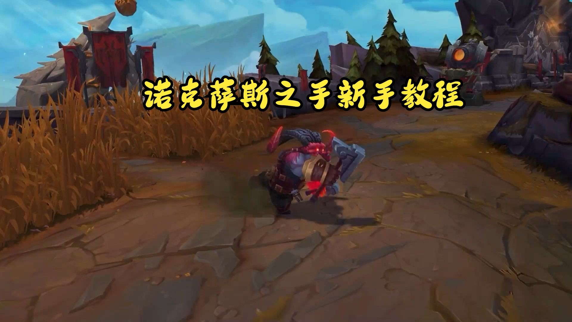 英雄联盟诺克萨斯之手，荣耀之路的传奇战士-第1张图片