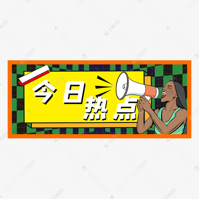 热点爆料入口的发现与探索-第1张图片