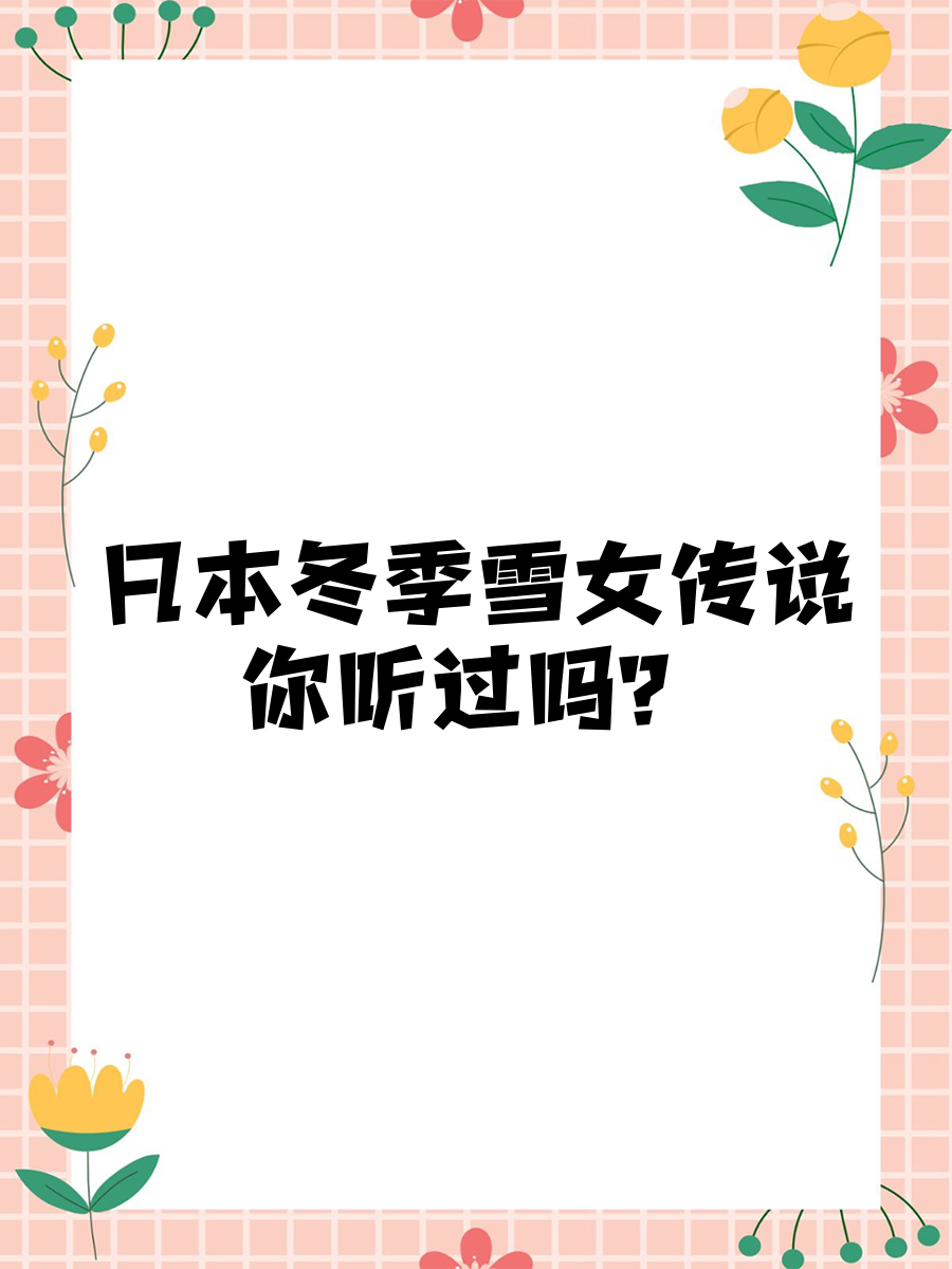 雪女御魂雪女御魂，神秘之雪的传说-第1张图片
