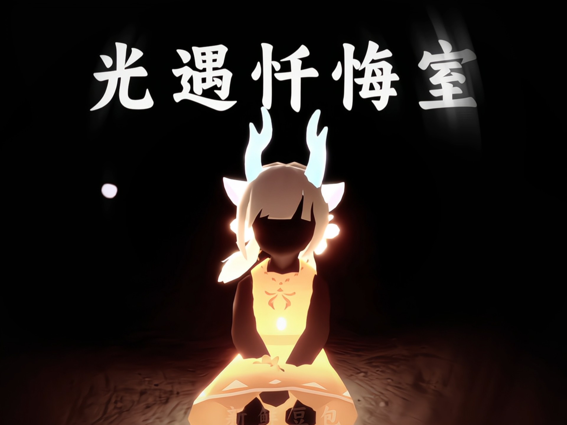 光遇之旅，在禁阁追逐散落的星光-第3张图片
