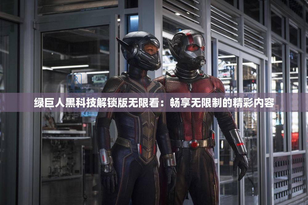绿巨人app免费破解无限看ios版绿巨人APP破解版，免费观看、无限下载的IOS体验-第1张图片
