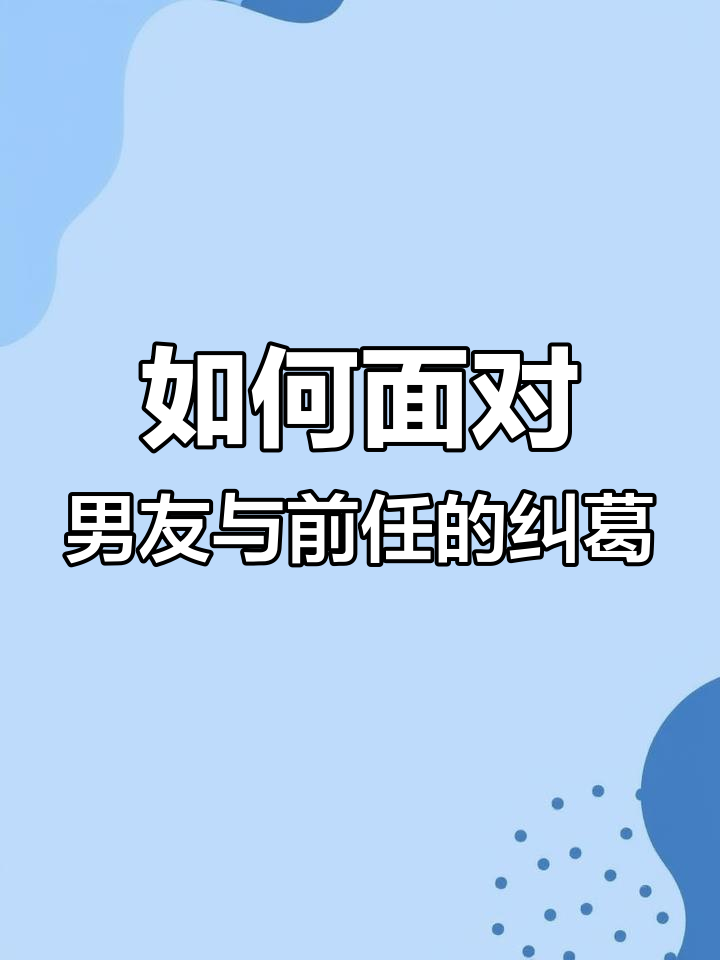 男朋友老是要吃我的妹妹怎么办呀面对困扰，男朋友老是要吃我的妹妹，我该如何应对？-第2张图片