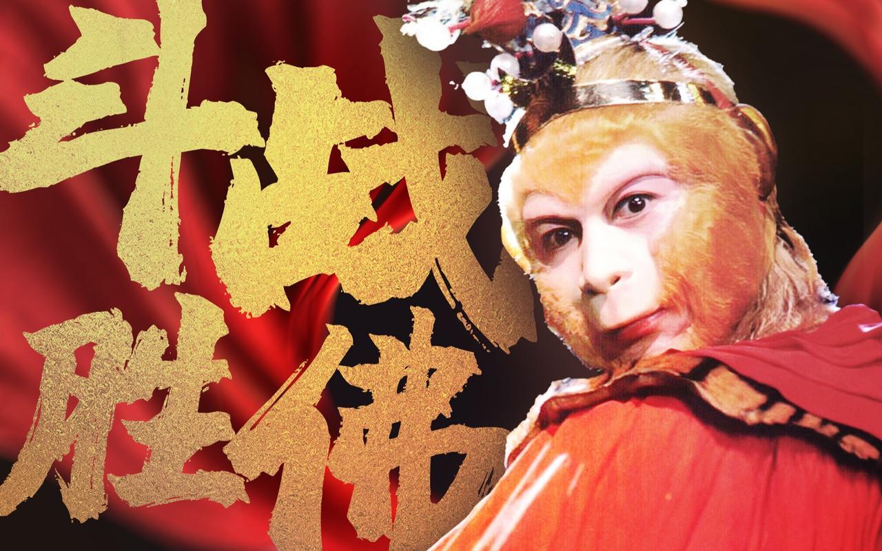 斗战佛，众生心中的守护者-第1张图片