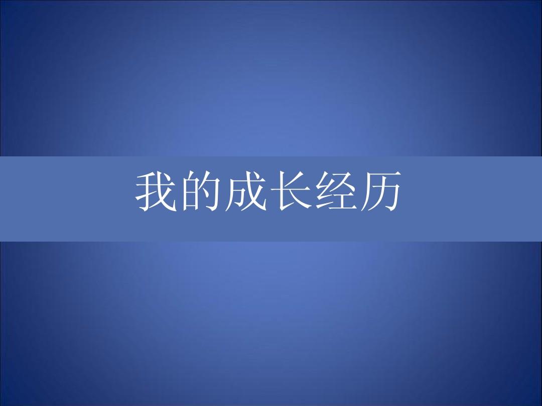 进击模式，开启个人成长的全新篇章-第3张图片