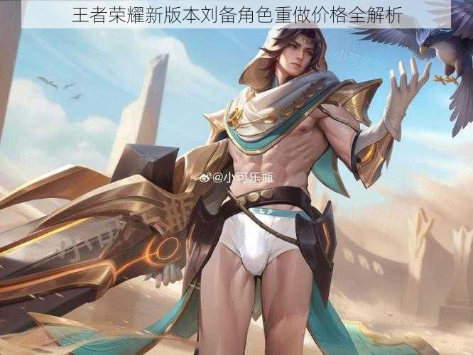 王者荣耀中的刘备，一位英勇的君主-第1张图片