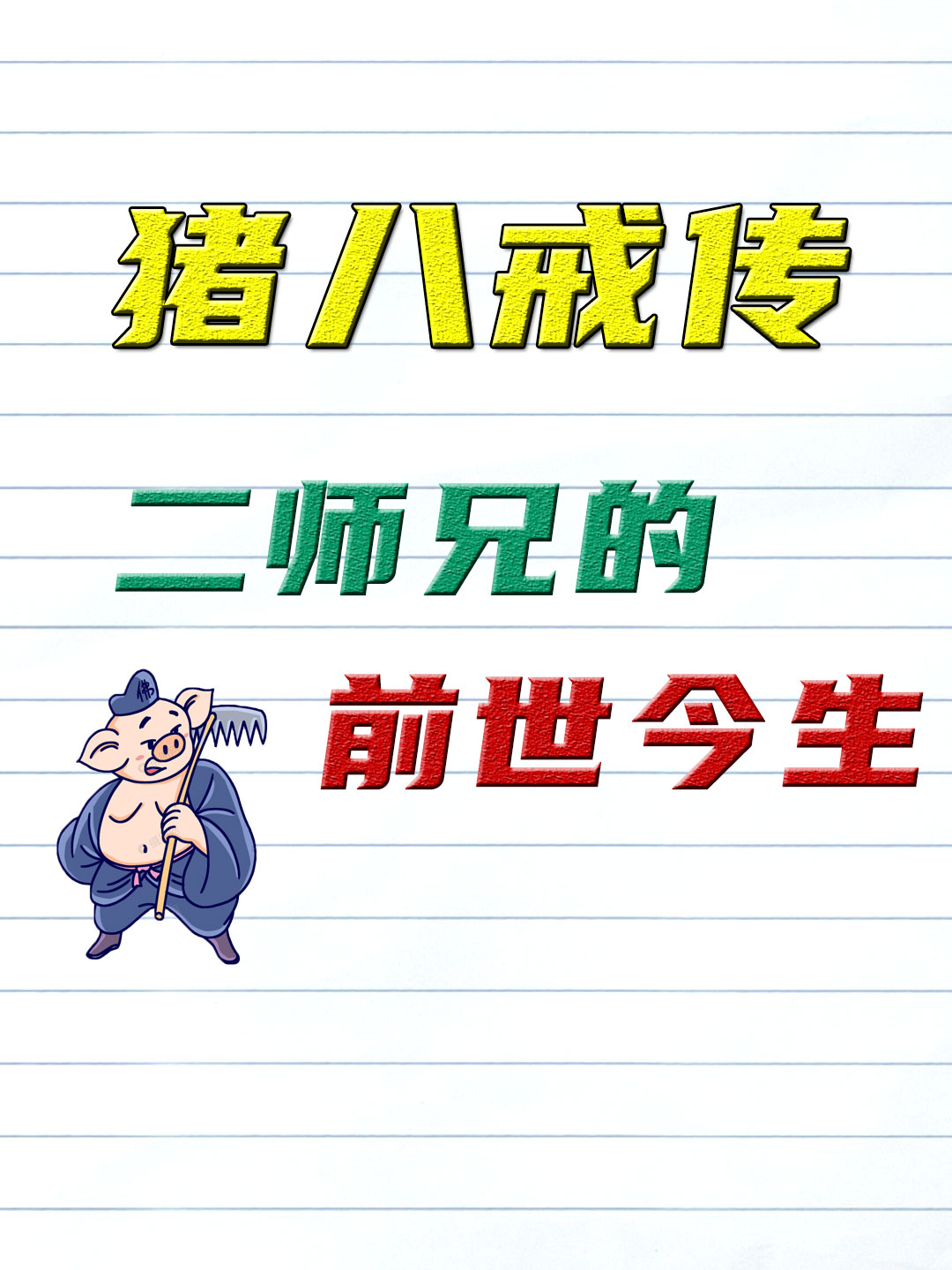 八戒八戒在线观看免费播放视频在线观看八戒视频在线观看免费，畅享精彩内容，随时随地-第1张图片
