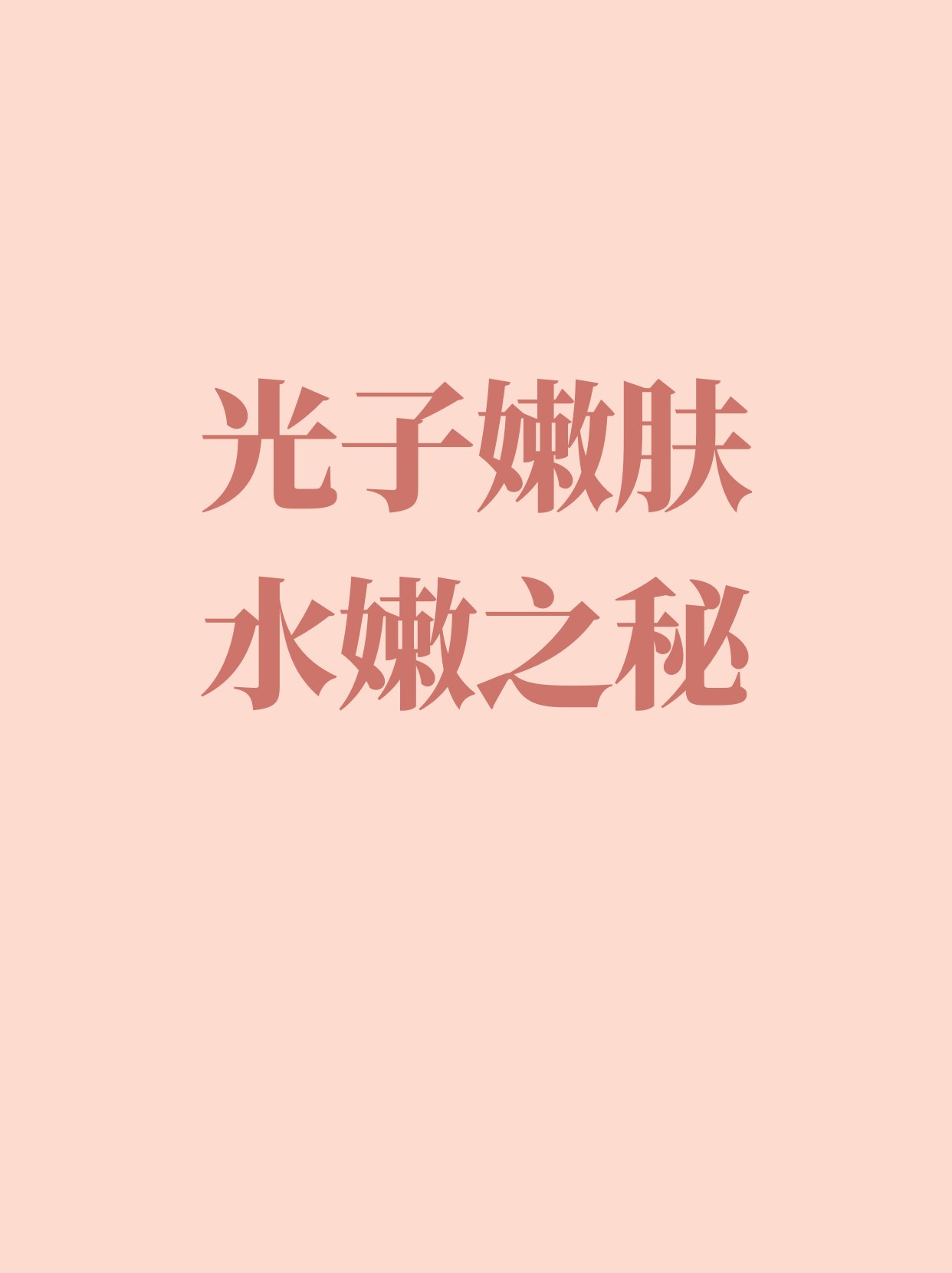 宝贝，你的柔软与水润的秘密-第1张图片