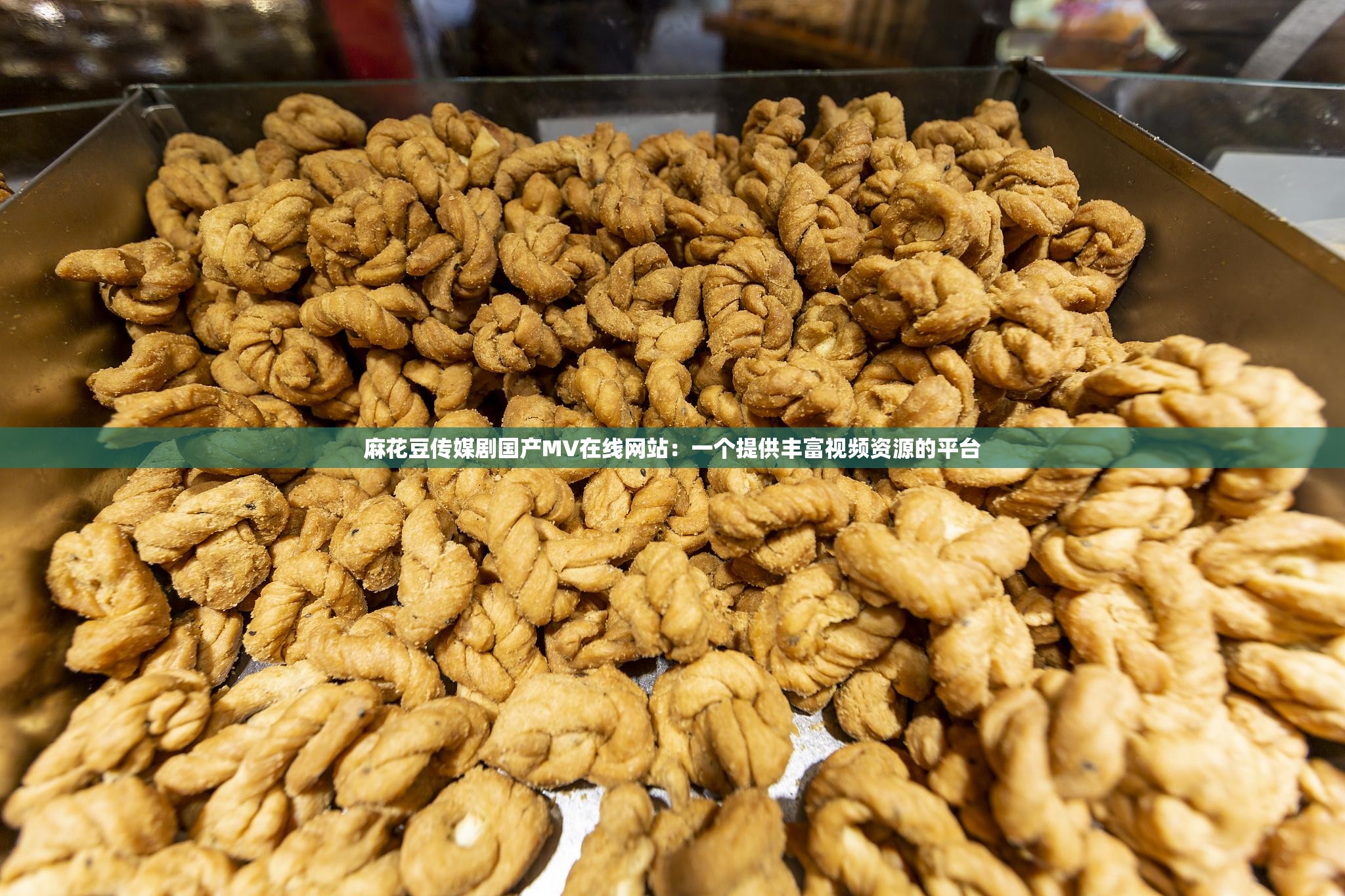 探索国产MV魅力，麻花豆传媒剧国产MV在线-第3张图片