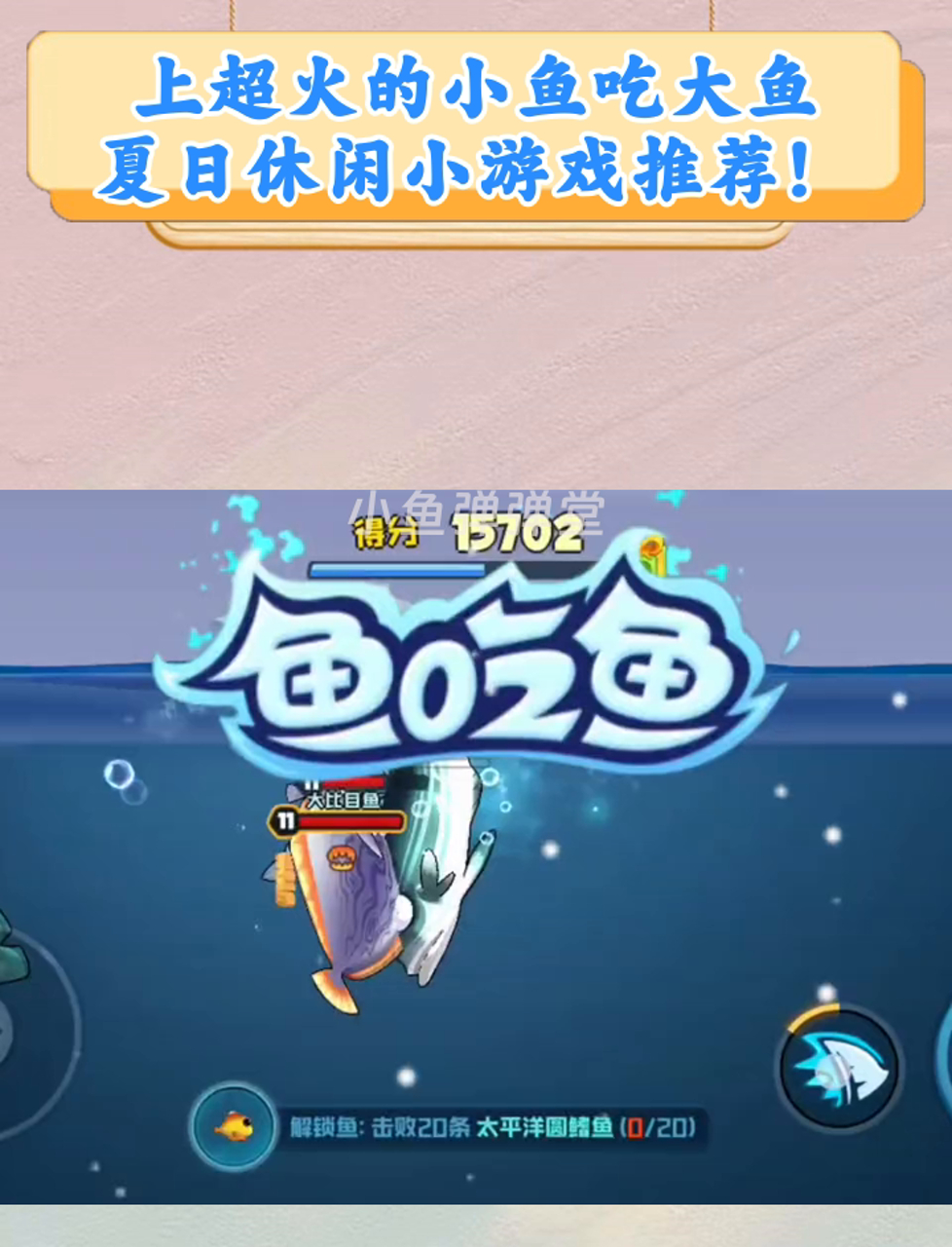 小鱼吃大鱼游戏 手机探索小鱼吃大鱼游戏，策略、乐趣与成长-第1张图片