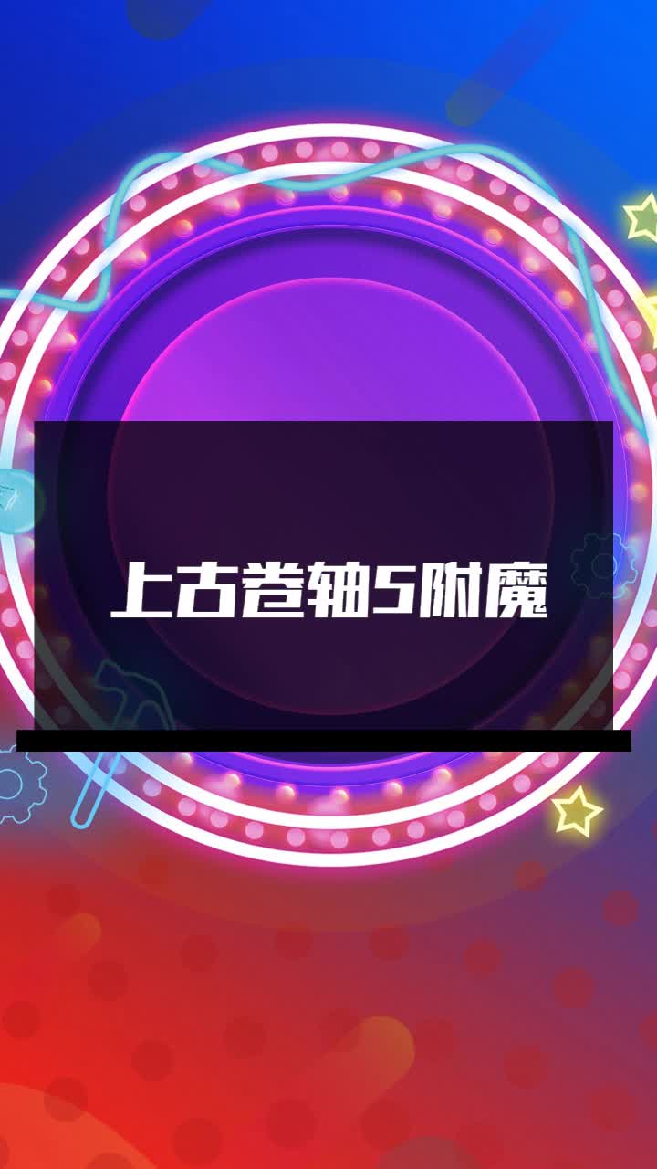上古卷轴5附魔药剂配方上古卷轴5，附魔之秘-第1张图片