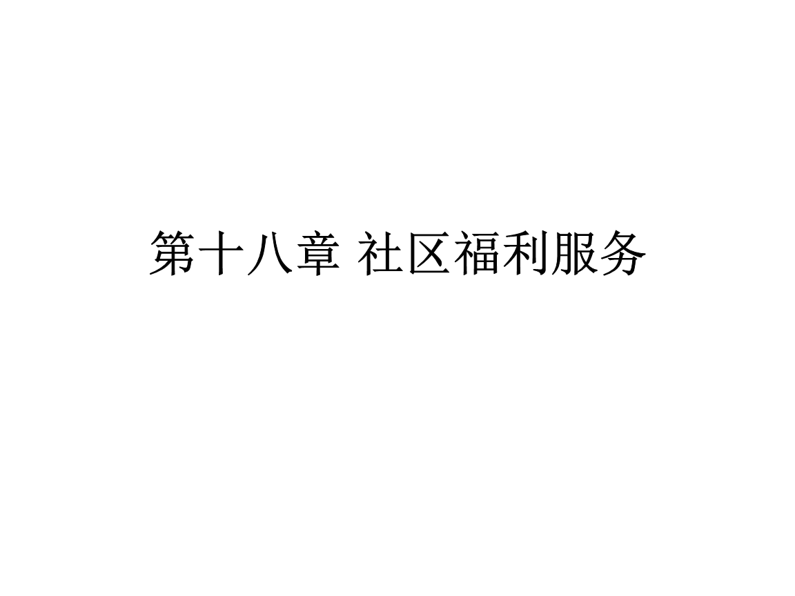 福利的多元性与社会进步-第1张图片