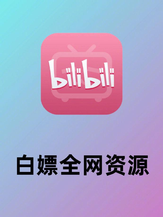 适合晚上一个人看B站软件适合晚上一个人看B站软件的选择与推荐-第1张图片