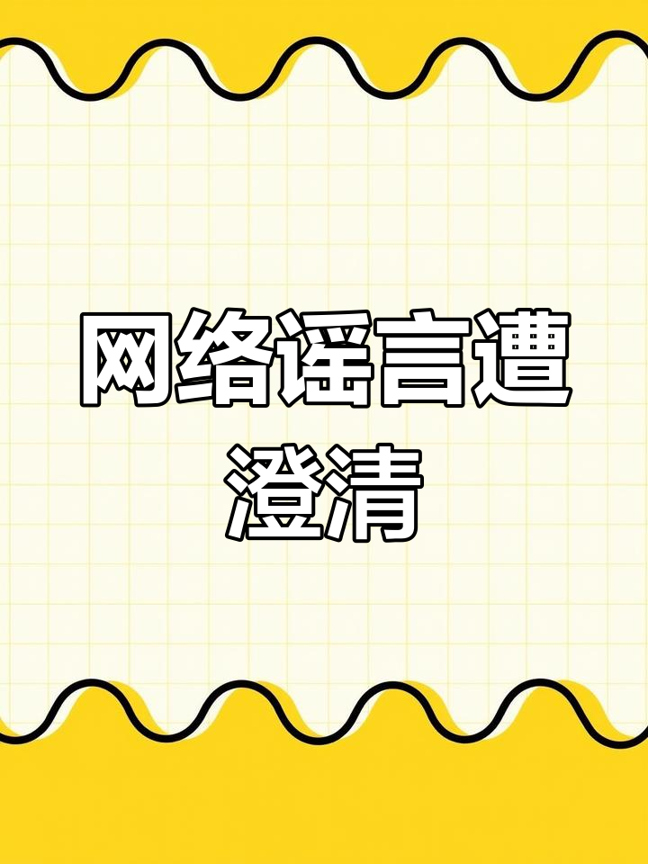 关于网络谣言的探讨，以无套内谢大学处破女为视角-第1张图片