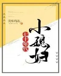 媳妇儿 小说媳妇儿的故事——一部温馨的家庭小说-第1张图片