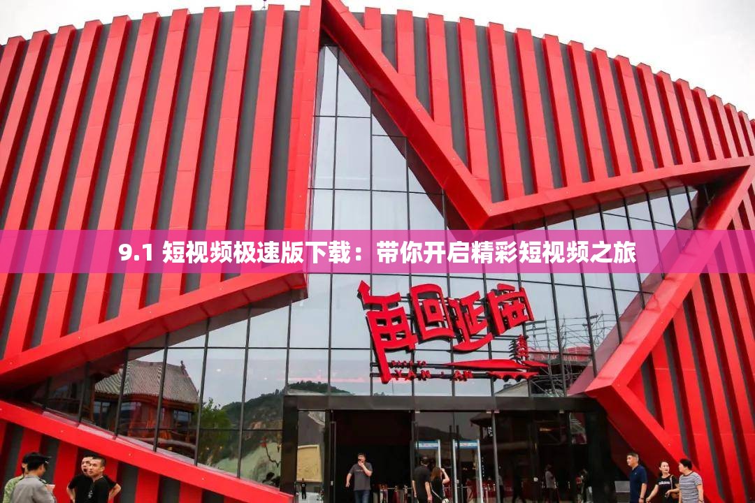 免费观看短视频的app软件大全探索9.1短视频，免费无限刷下的新体验-第1张图片