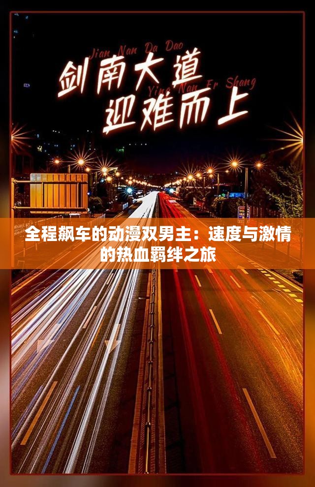 全是车的开车的双男主电视剧双男主驾趣无限——全剧皆是车的热血之旅-第1张图片