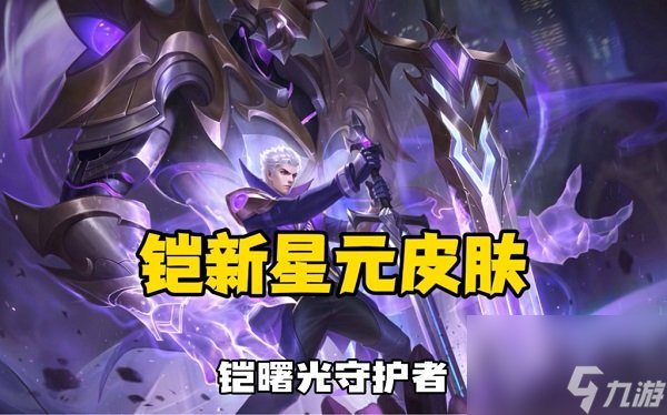 凯新皮肤的魅力与独特之处-第1张图片
