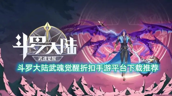 斗罗大陆手游武魂，探索与力量的交汇-第1张图片