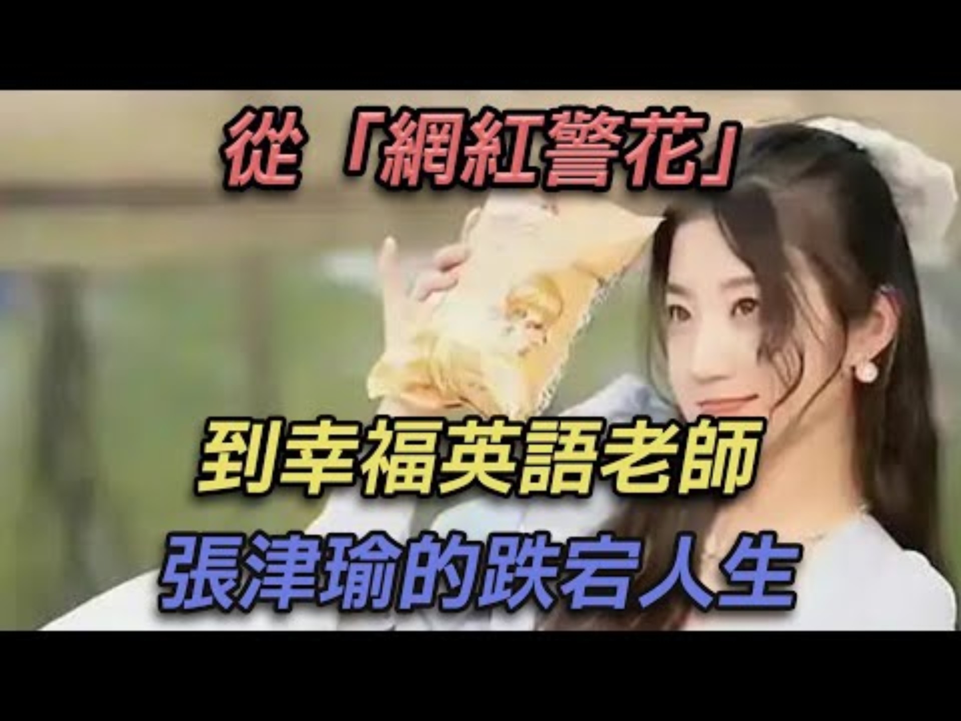 张津瑜视频的名称及其背后的故事-第1张图片