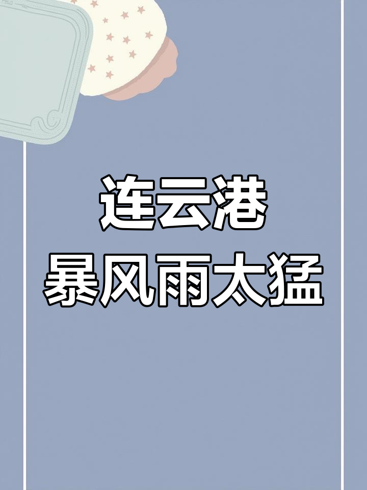 太凶猛了撞烂了狂风骤雨，那场太凶猛的撞击-第2张图片