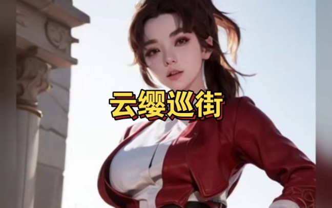 云缨巡街救阿离漫画天堂号是多少云缨巡街救阿离，漫画中的英勇与美好-第1张图片