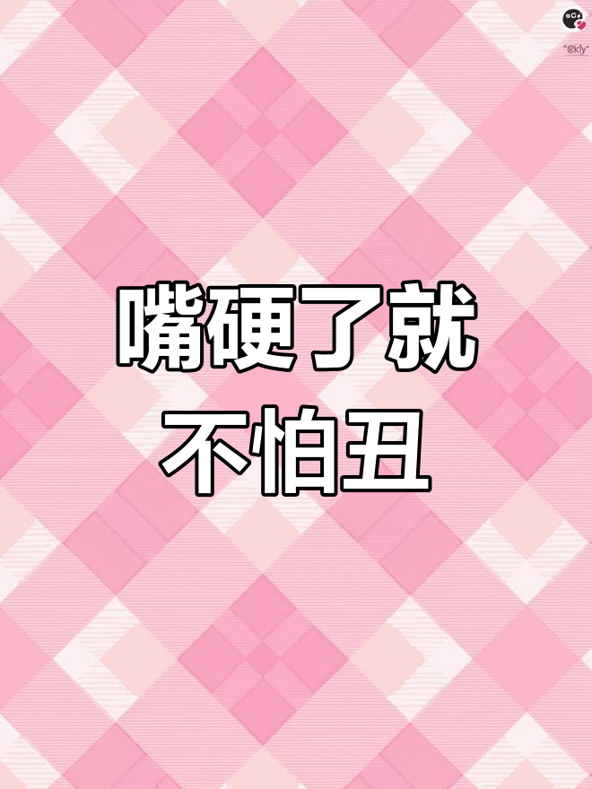 都流了这么多还嘴硬这是在车上车途中的坚持与妥协，都流了这么多，为何还嘴硬？-第1张图片