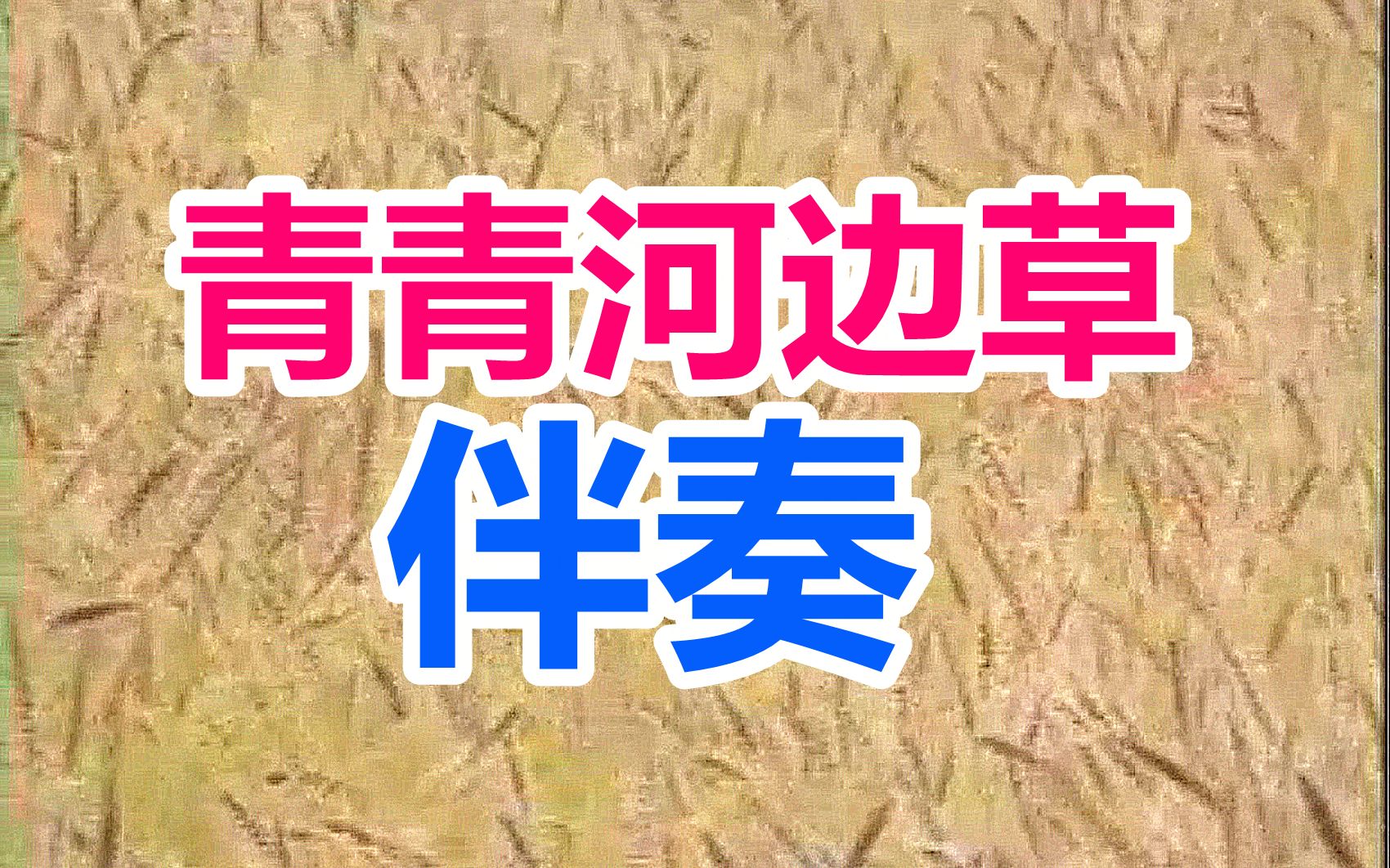 青青河边草视频观看2019_第1集青青河边草，2019年视频观看体验-第1张图片